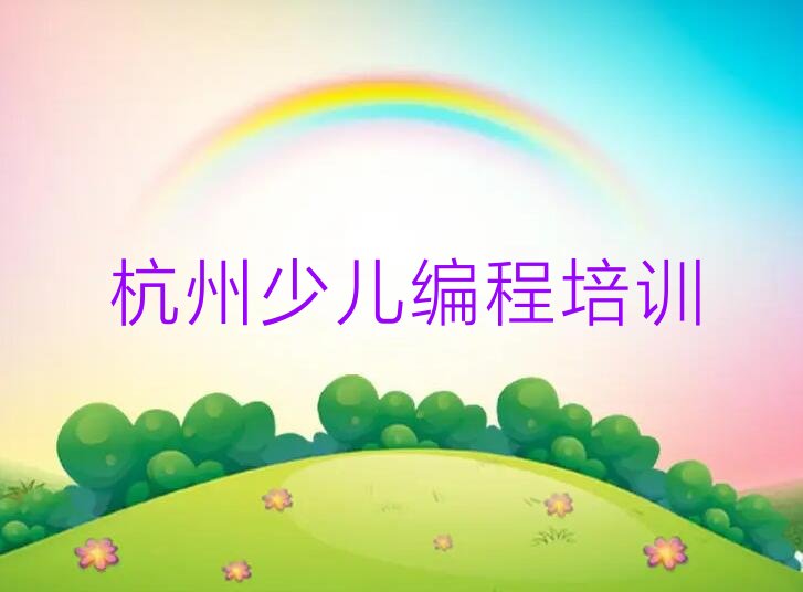 杭州下城区孩子编程培训学校
