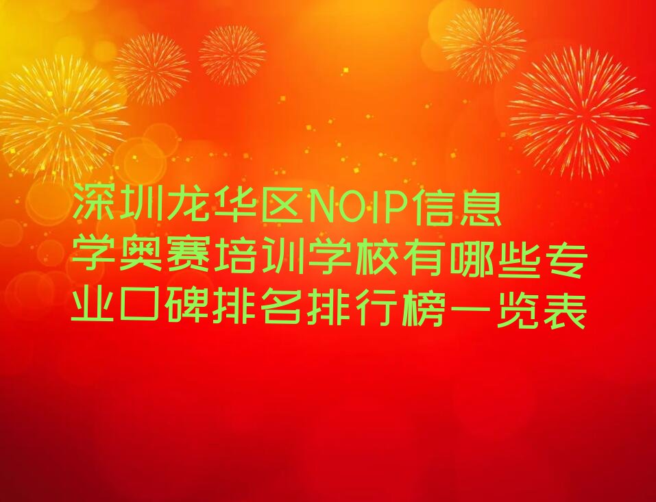 十大深圳龙华区NOIP信息学奥赛培训学校有哪些专业口碑排名排行榜一览表排行榜