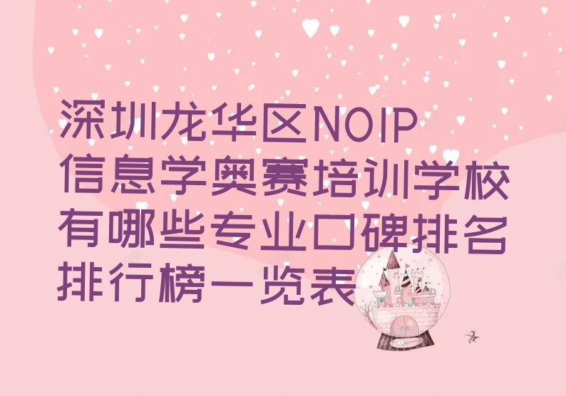 深圳龙华区NOIP信息学奥赛培训学校