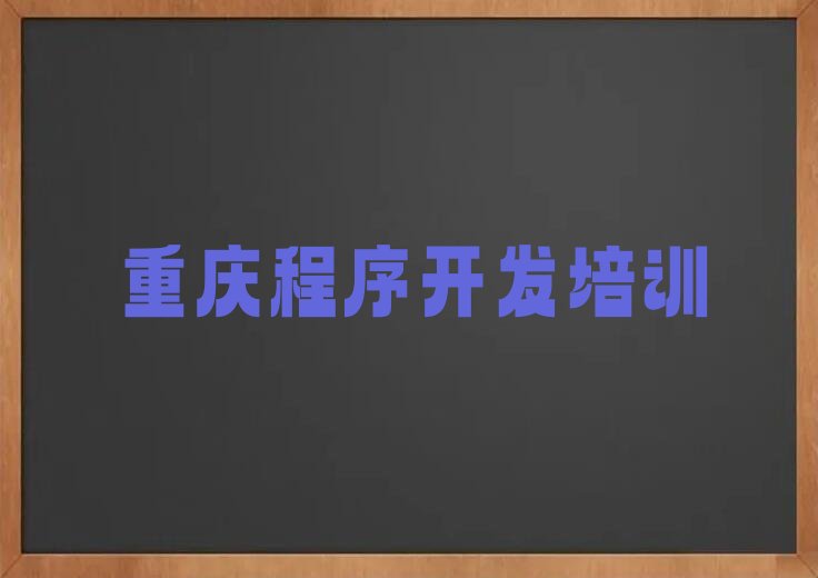 重庆潼南区python培训学校