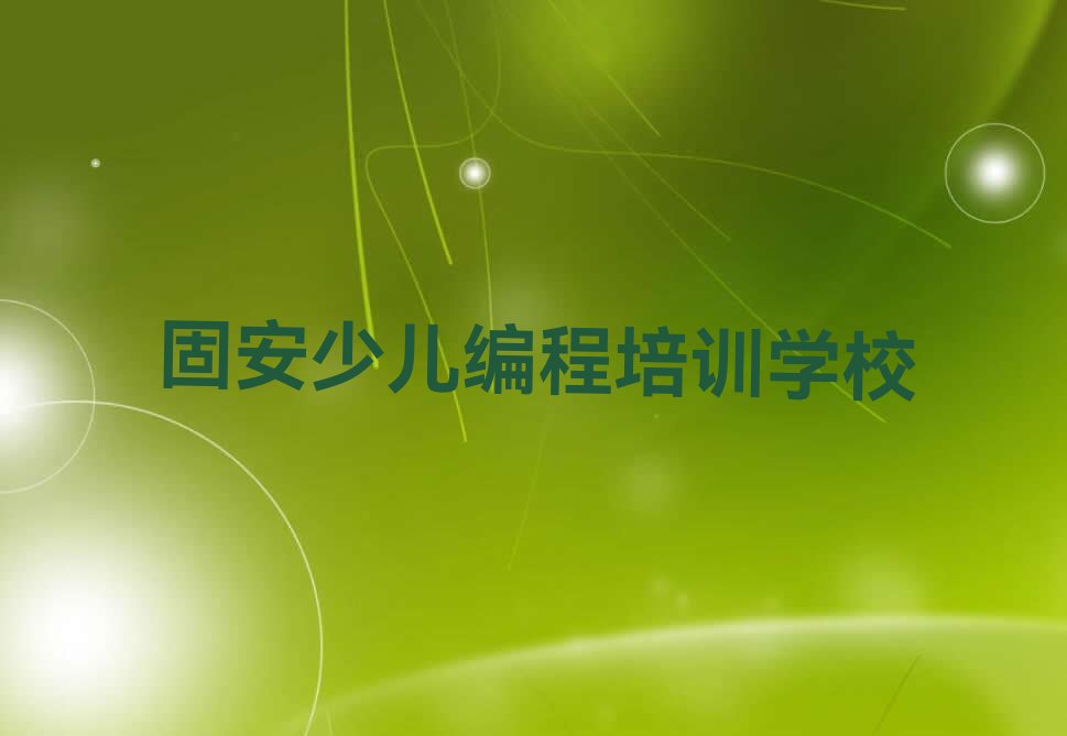 固安少儿编程培训学校