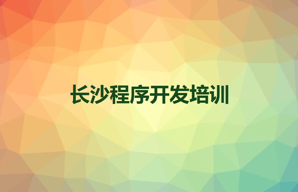 十大长沙雨花区python学习班学校榜单一览推荐排行榜排行榜