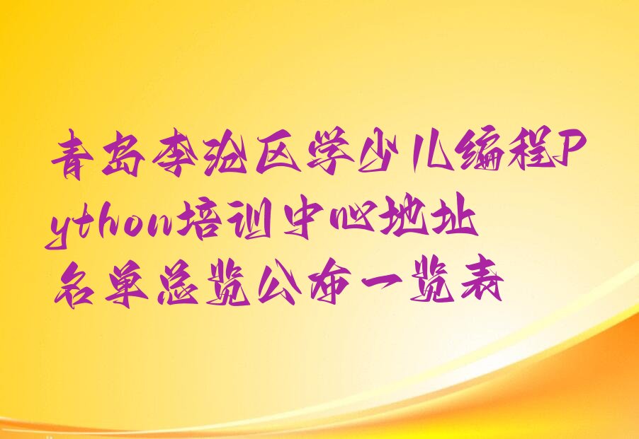 十大青岛李沧区学少儿编程Python培训中心地址名单总览公布一览表排行榜