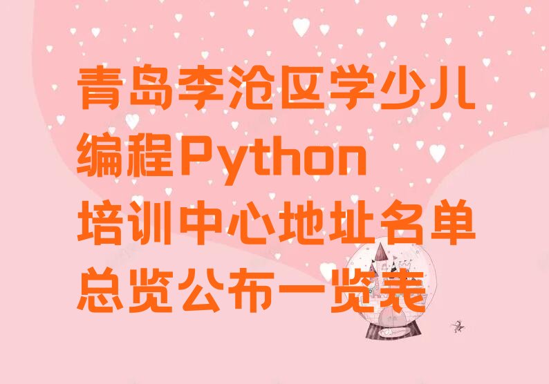 青岛少儿编程培训