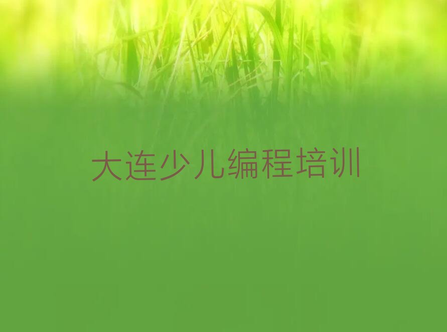 十大大连中学高阶硬件编程培训班培训中心怎么样推荐今日公布一览表排行榜