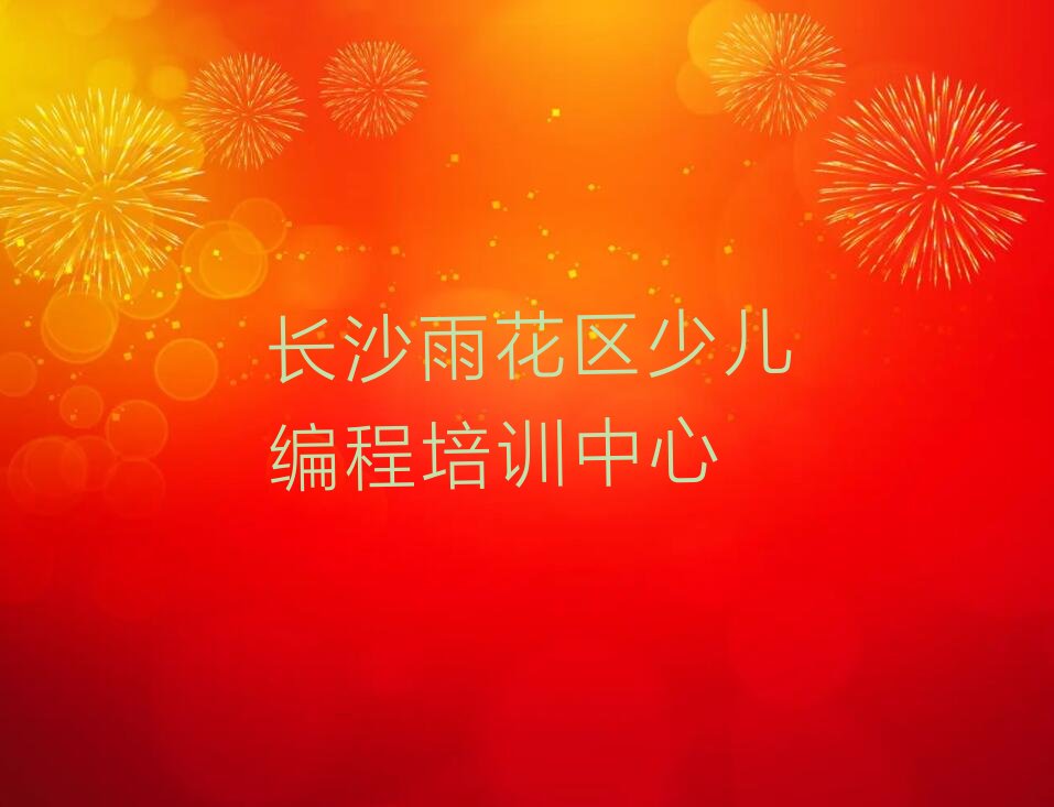 十大长沙雨花区python长沙童程童美培训的学费一般是多少排行榜