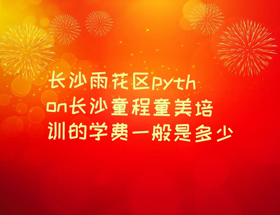 长沙雨花区少儿编程培训中心