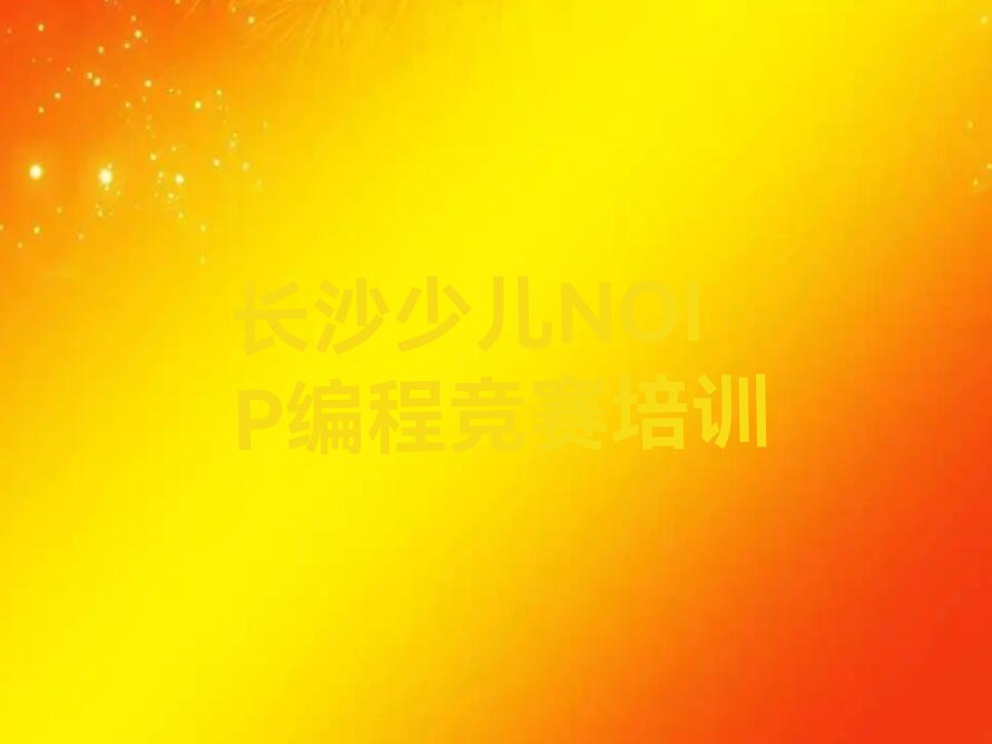 长沙少儿NOIP编程竞赛培训学校