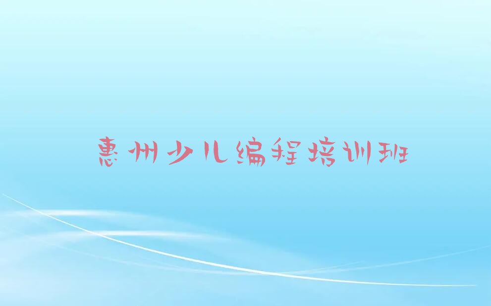 十大惠州惠阳区童程童美少儿AI机器人编程培训中心口碑名单排行榜一览排行榜