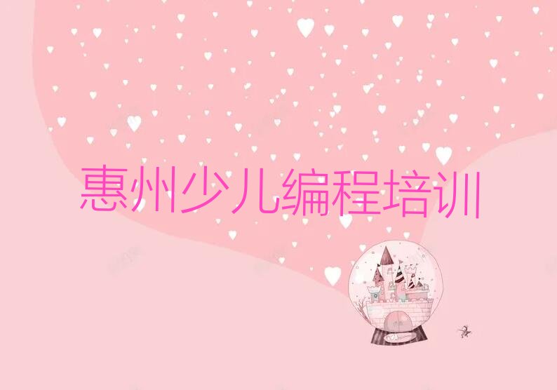 惠州少儿编程培训班