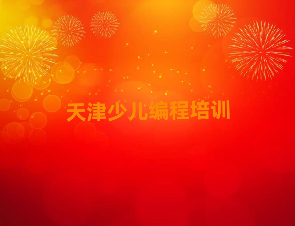 十大天津河东区孩子编程培训大概多久排行榜