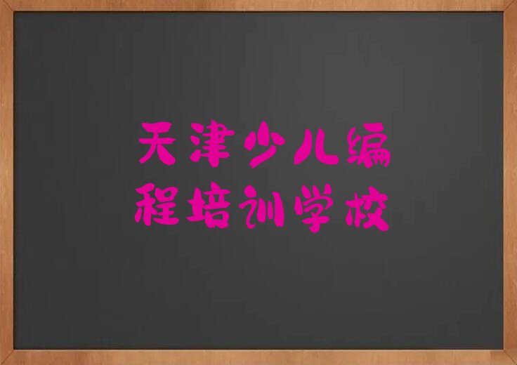 天津少儿编程培训学校