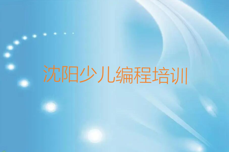 十大沈阳四方台镇儿童编程培训班花多少钱人气排行榜一览表排行榜