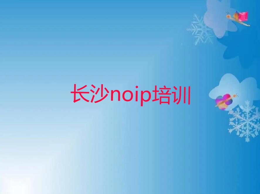 十大长沙雨花区noip学校培训哪里好新排名排行榜名单一览表排行榜