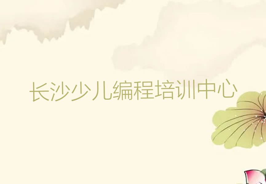长沙少儿编程培训中心