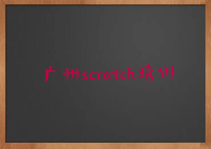 十大广州从化区scratch比较不错的scratch培训机构有哪些学校好排行榜