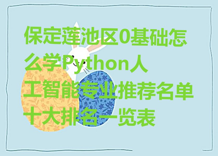 保定少儿编程培训学校