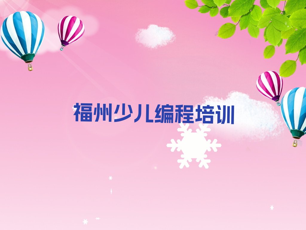 福州少儿编程培训班