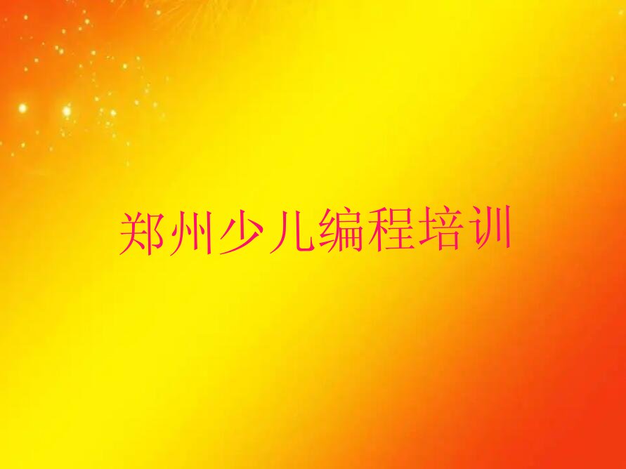 十大郑州智能机器人编程培训学校哪所好排行榜