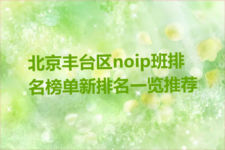 北京丰台区noip培训学校
