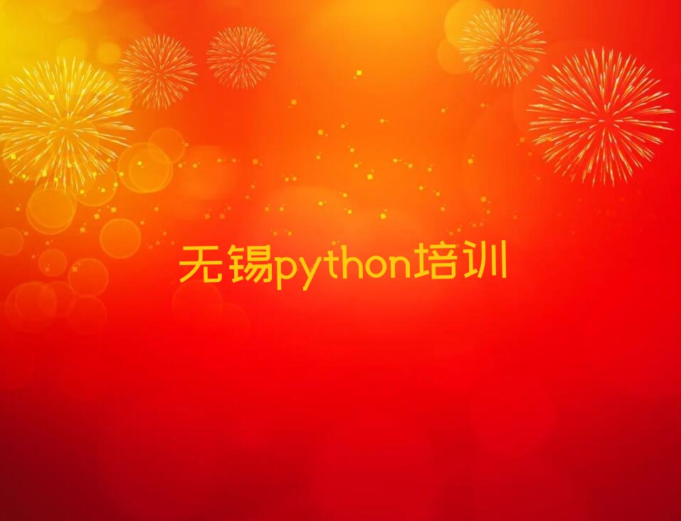 十大2025年无锡鸿山街道童程童美短期python培训班名单精选一览排行榜排行榜