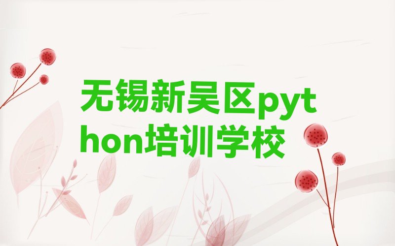 无锡新吴区python培训学校