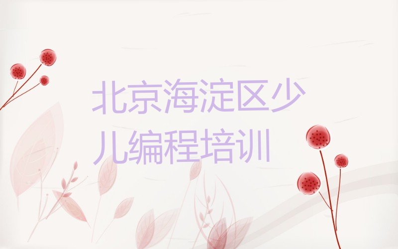 十大2025年北京哪能学小学生编程排名名单一览排行榜排行榜