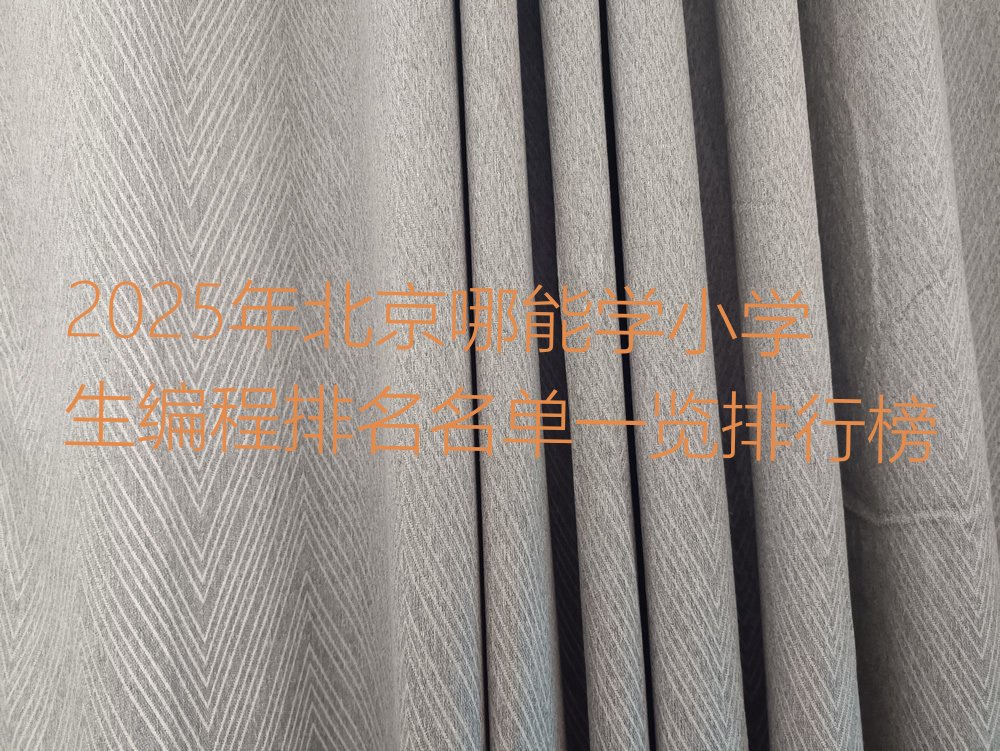 北京海淀区少儿编程培训