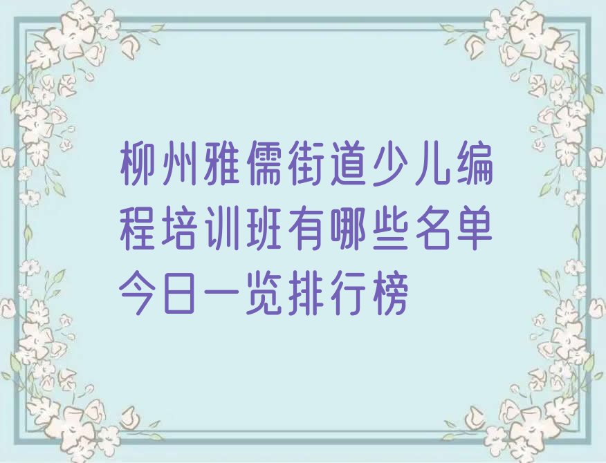 柳州柳北区少儿编程培训中心