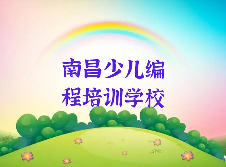 十大南昌新建区智能机器人编程培训哪家便宜排行榜