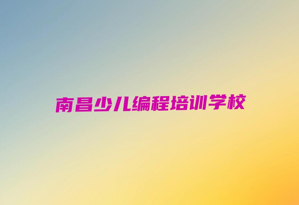 南昌少儿编程培训学校