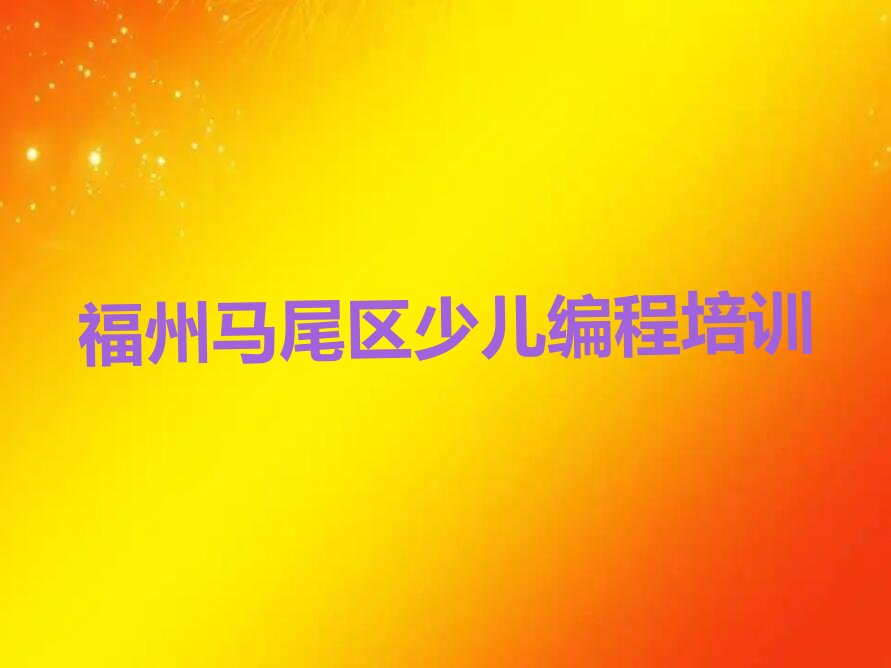 福州马尾区少儿编程培训