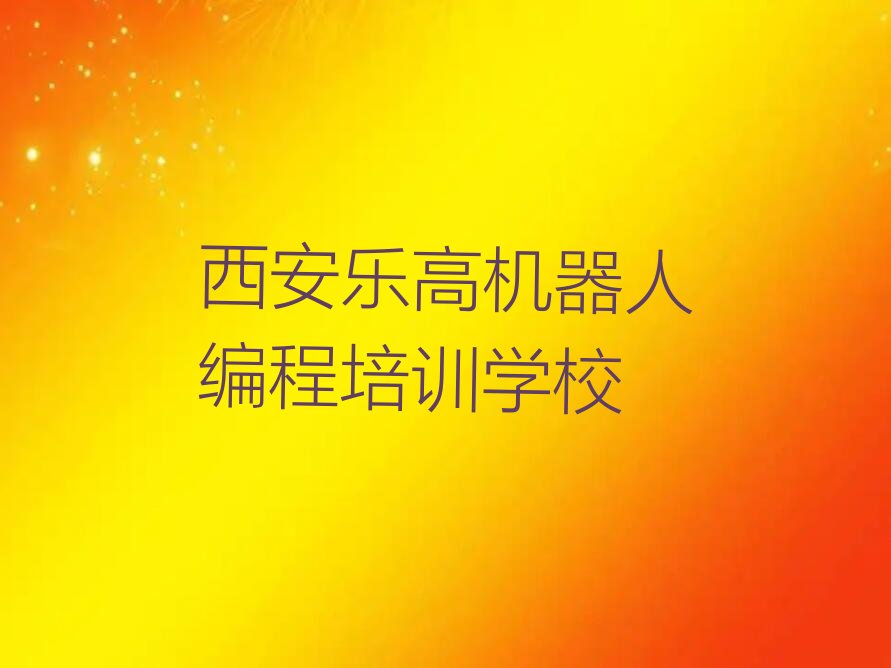 西安乐高机器人编程培训学校