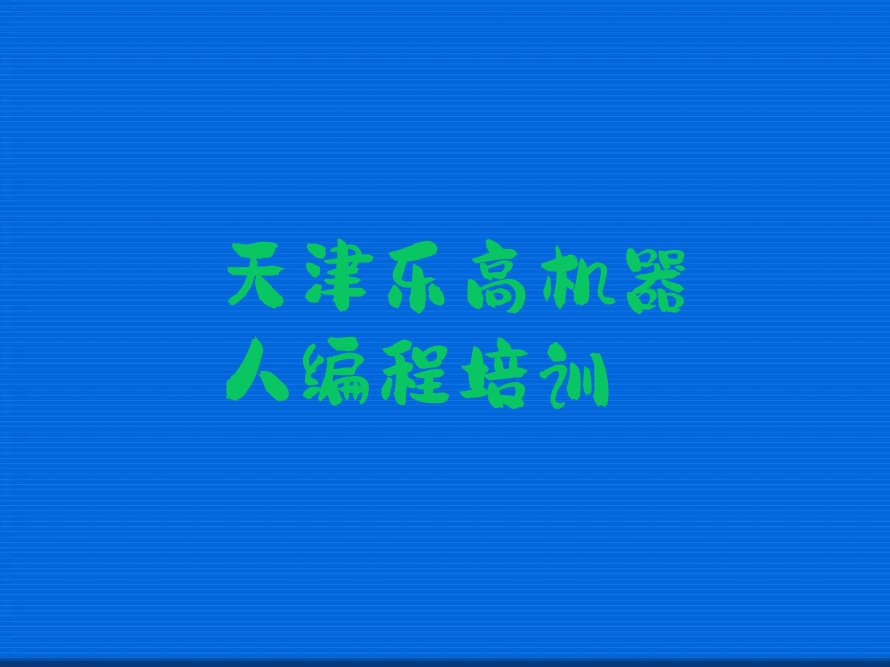 天津河东区大直沽街道乐高机器人编程培训学校