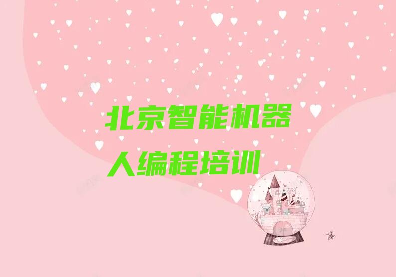 北京海淀区香山街道少儿编程培训学校