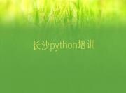长沙岳麓区python哪个python培训机构的网课好今日新排名榜一览表