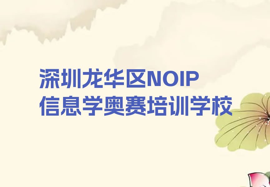 NOIP信息学奥赛
