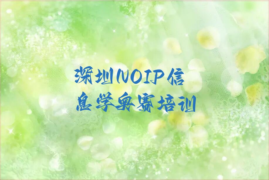 深圳龙华区NOIP信息学奥赛培训学校