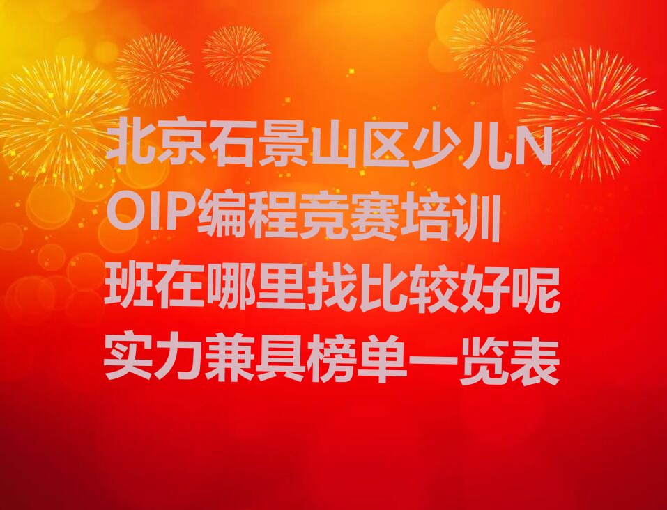 北京石景山区少儿编程培训学校