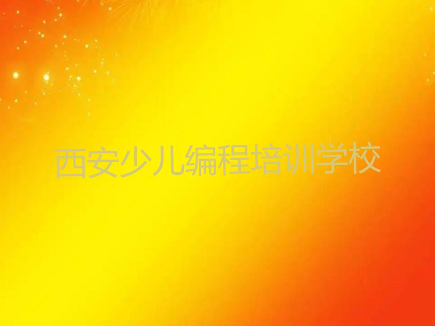 西安少儿编程培训学校