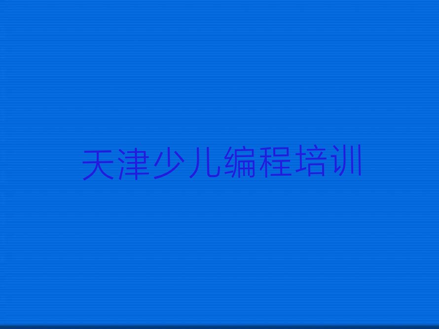 天津少儿编程培训