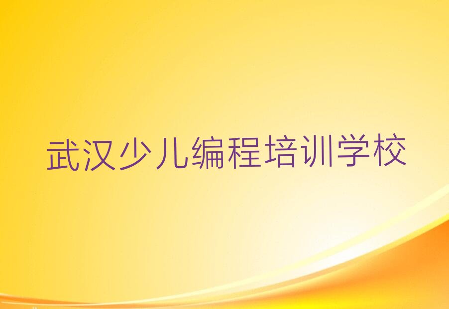 武汉少儿编程培训学校