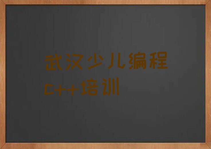 十大武汉钢都花园少儿编程c++专业少儿编程c++学校排名推荐-少儿编程c++专业少儿编程c++机构及专业推荐排行榜一览排行榜