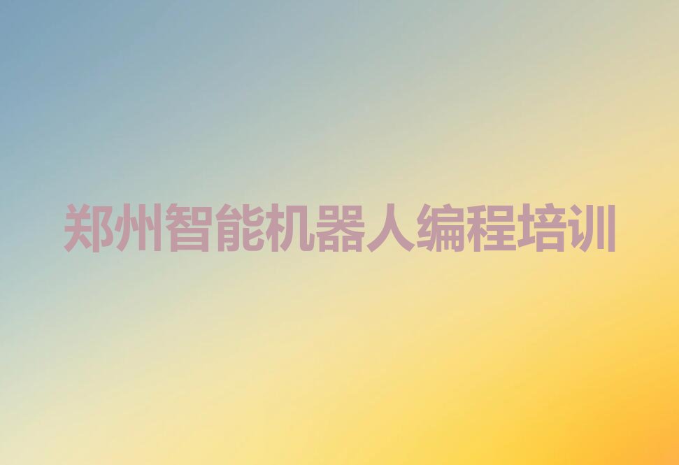 郑州管城回族区西大街智能机器人编程培训学校