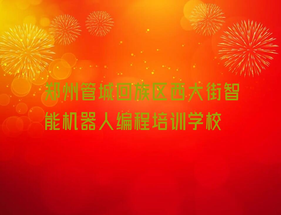 智能机器人编程