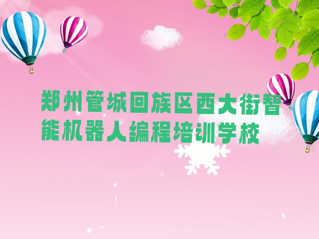 郑州管城回族区西大街智能机器人编程培训学校