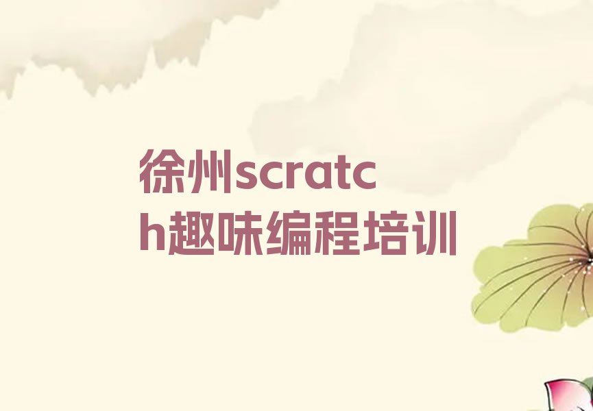 十大徐州贾汪区scratch趣味编程对scratch趣味编程培训班的好评口碑排名排行榜一览表排行榜