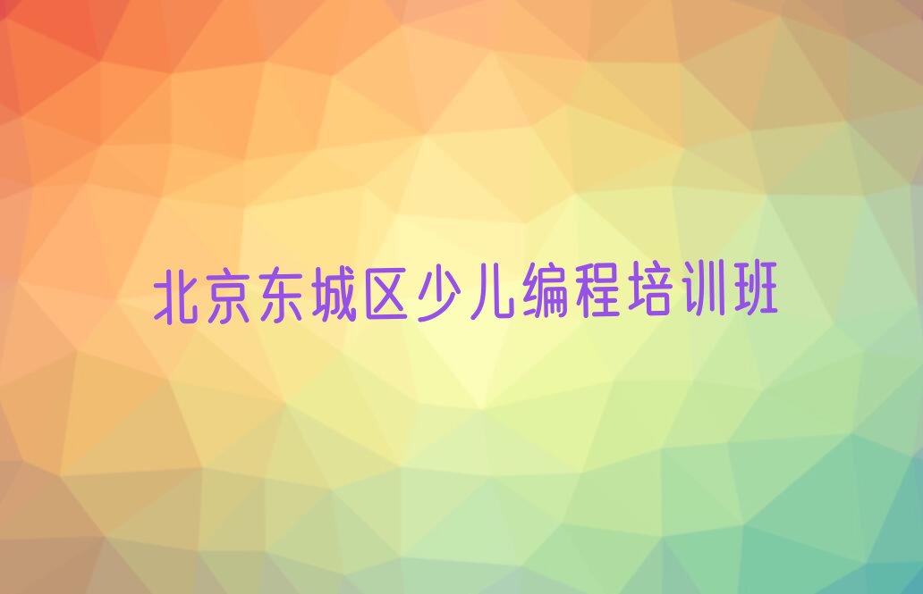 十大北京朝阳门街道少儿NOIP编程竞赛培训哪家服务好名单排行榜一览排行榜