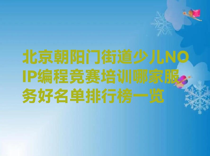 北京东城区少儿编程培训班