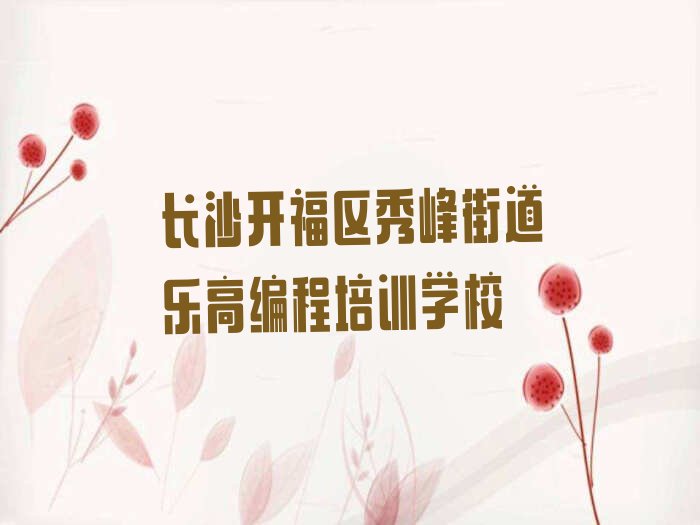 十大长沙开福区乐高编程培训去哪个学校好排行榜